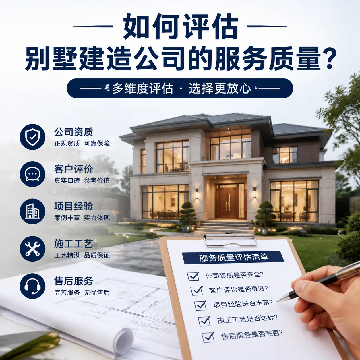 如何评估 江西 别墅建造公司的服务质量？