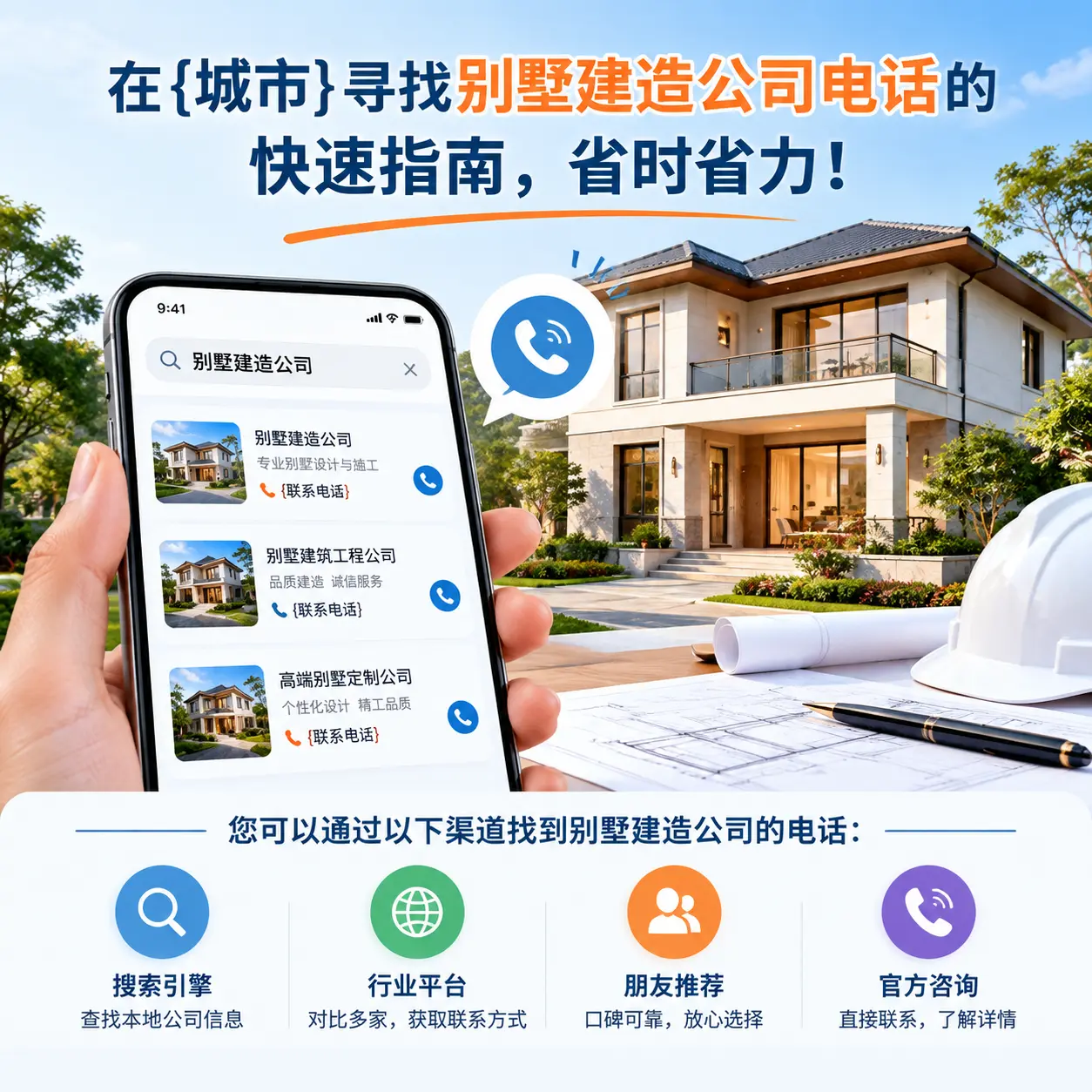 在江西寻找别墅建造公司电话的快速指南，省时省力！