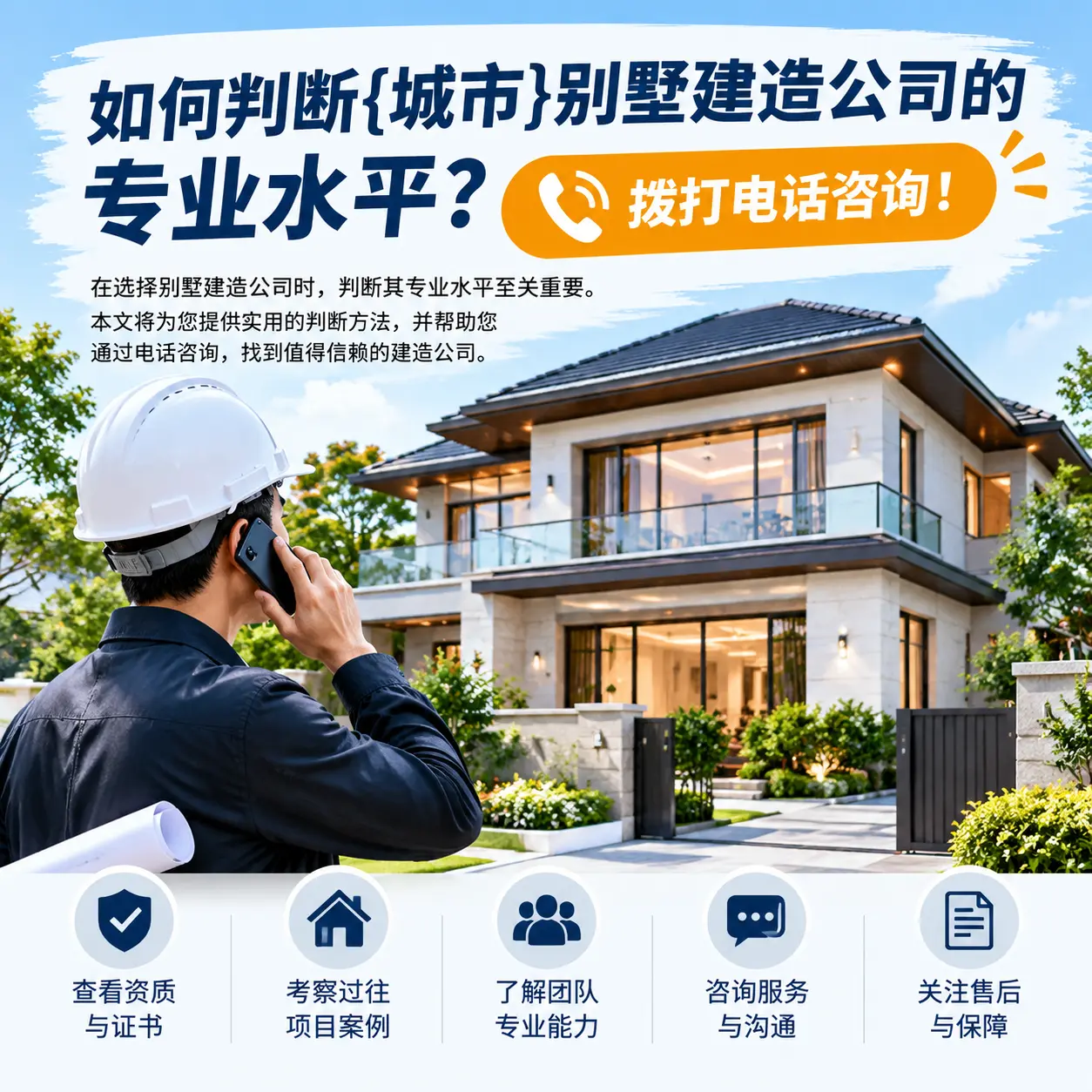 如何判断江西别墅建造公司的专业水平？拨打电话咨询！
